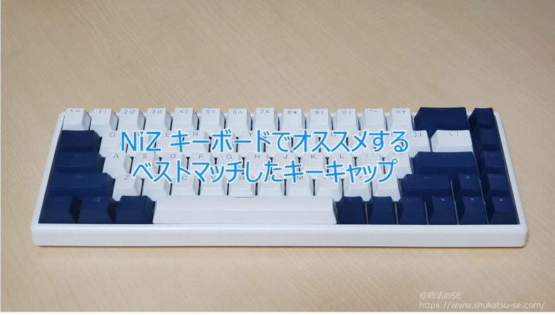 NiZ キーボードでオススメするベストマッチしたキーキャップ