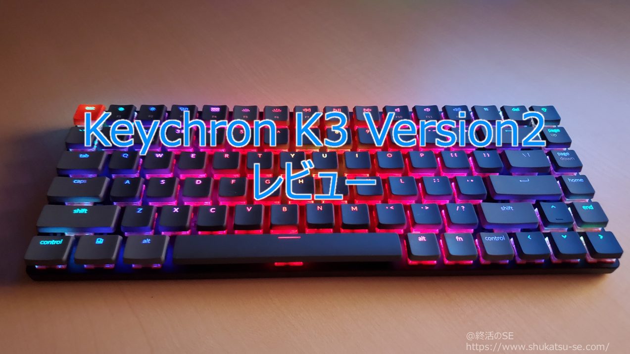 Keychron K3 Version2 レビュー | 超インドア派 おじさんシステムエンジニアのブログ