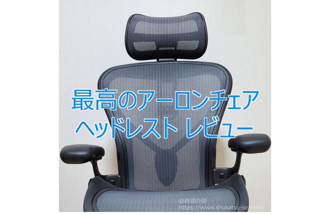 アーロンチェア専用ヘッドレスト