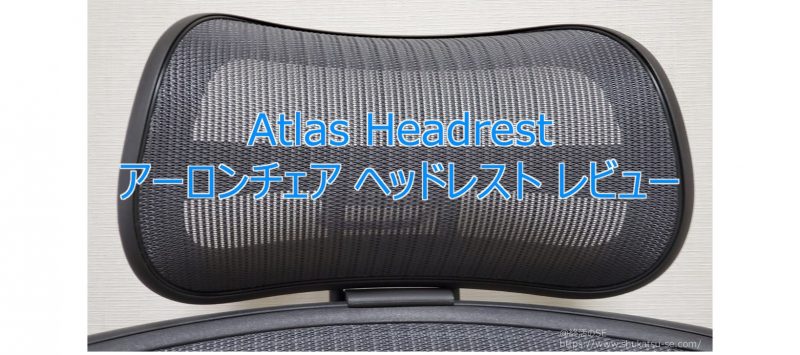 Atlas Headrest アーロンチェア ヘッドレスト レビュー