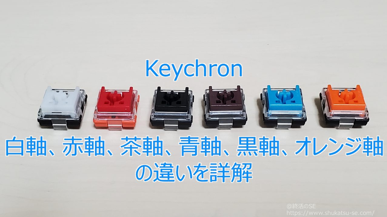 Keychron 白軸、赤軸、茶軸、青軸、黒軸、オレンジ軸の違いを詳解