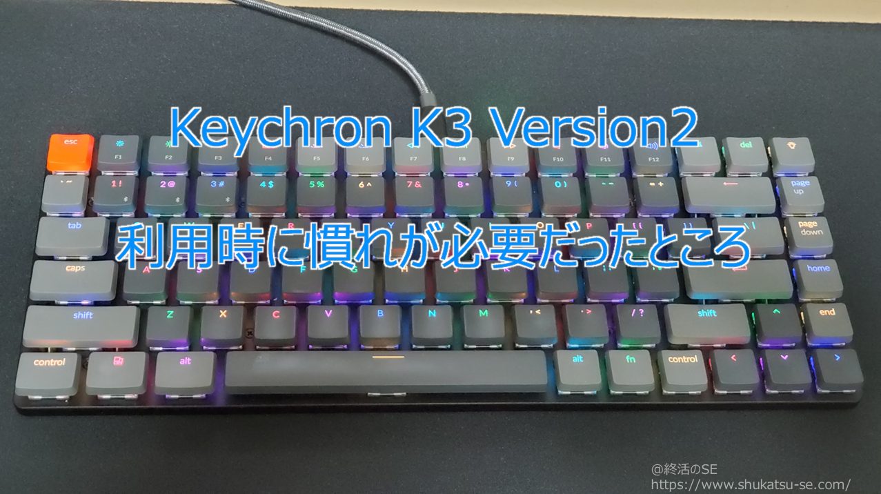 Keychron K3 Version2 利用時に慣れが必要だったところ