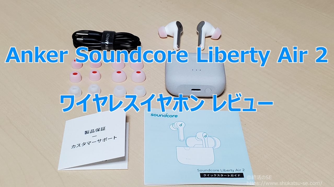 Anker Soundcore Liberty Air 2 ワイヤレスイヤホン レビュー