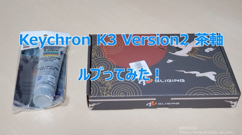 Keychron K3 Version2 茶軸 ルブってみた!