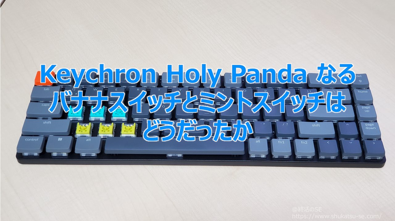 Keychron Holy Panda なるバナナスイッチとミントスイッチはどうだったか