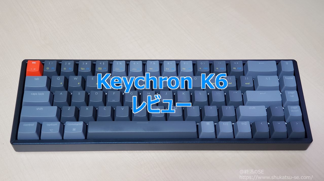 Keychron K6 レビュー