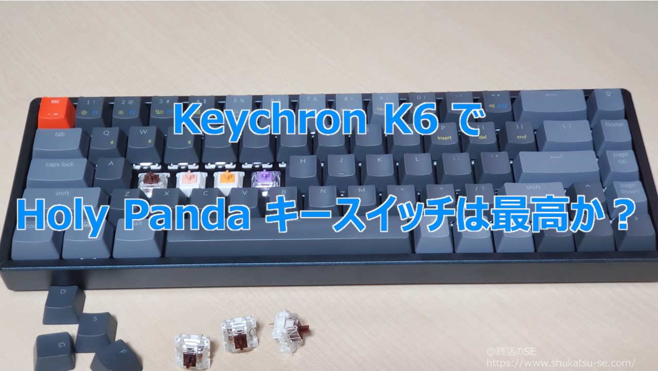 Keychron K6 で Holy Panda キースイッチは最高か？