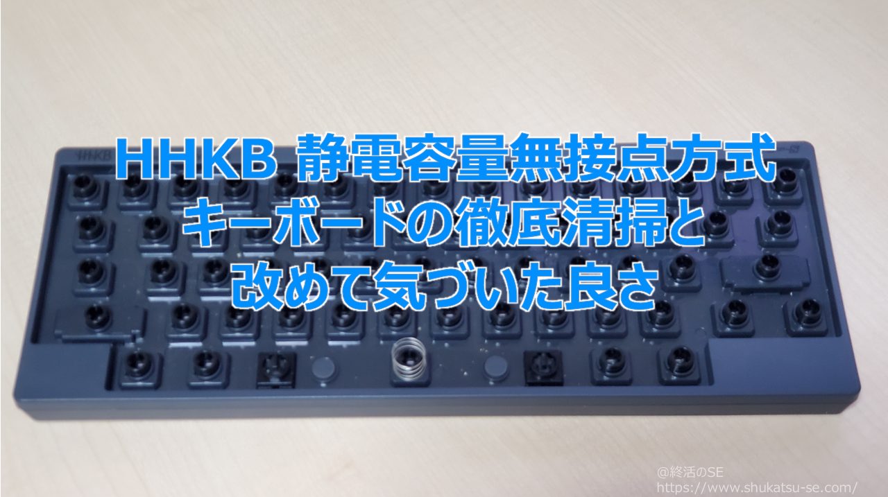 HHKB 静電容量無接点方式キーボードの徹底清掃と改めて気づいた良さ