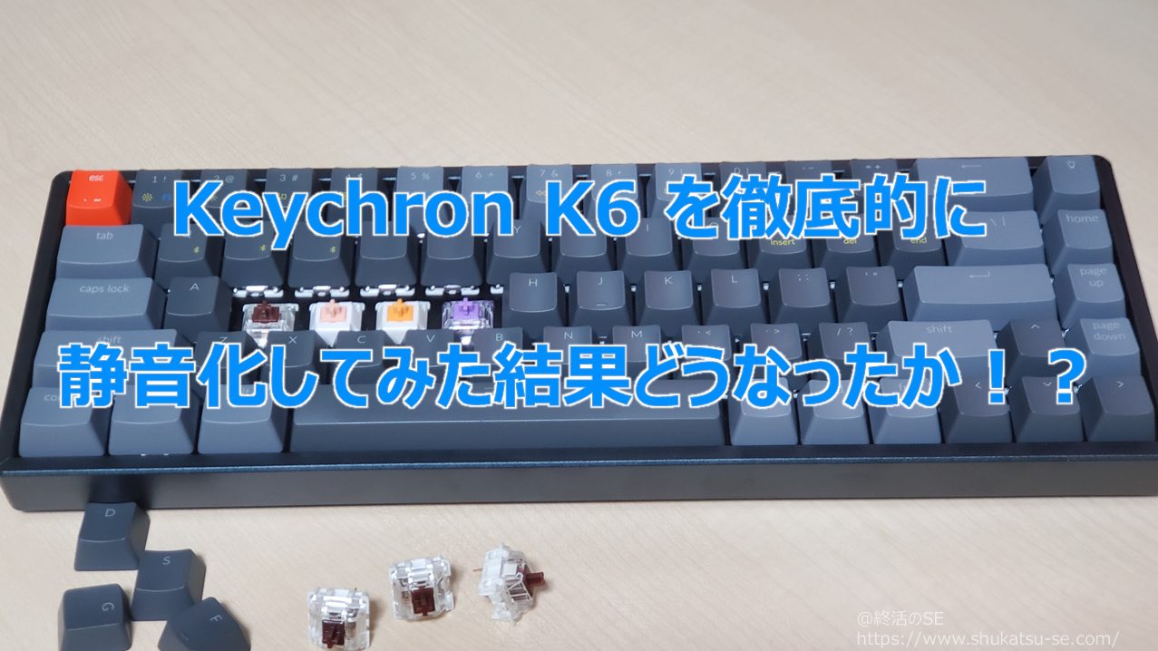 Keychron K6 を徹底的に静音化してみた結果どうなったか！？