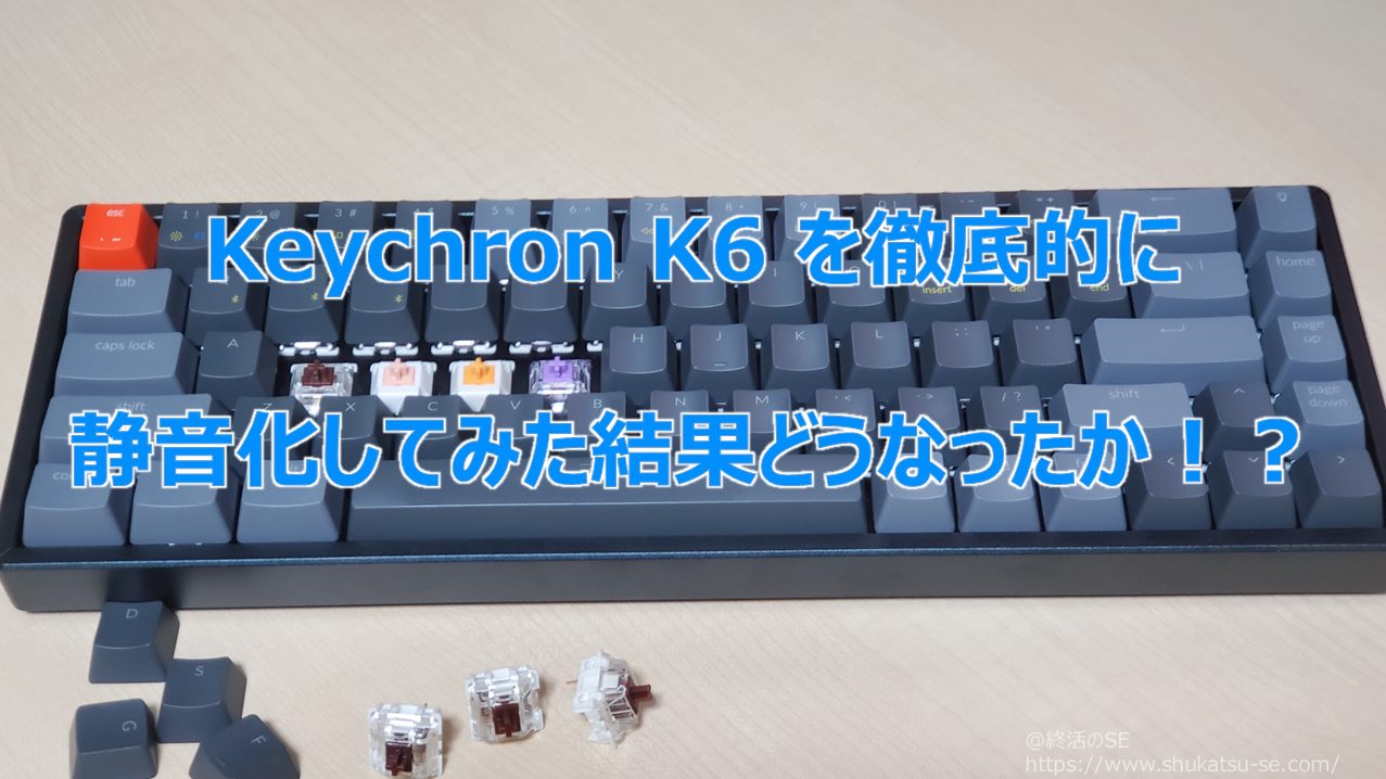 Keychron K6 を徹底的に静音化してみた結果どうなったか