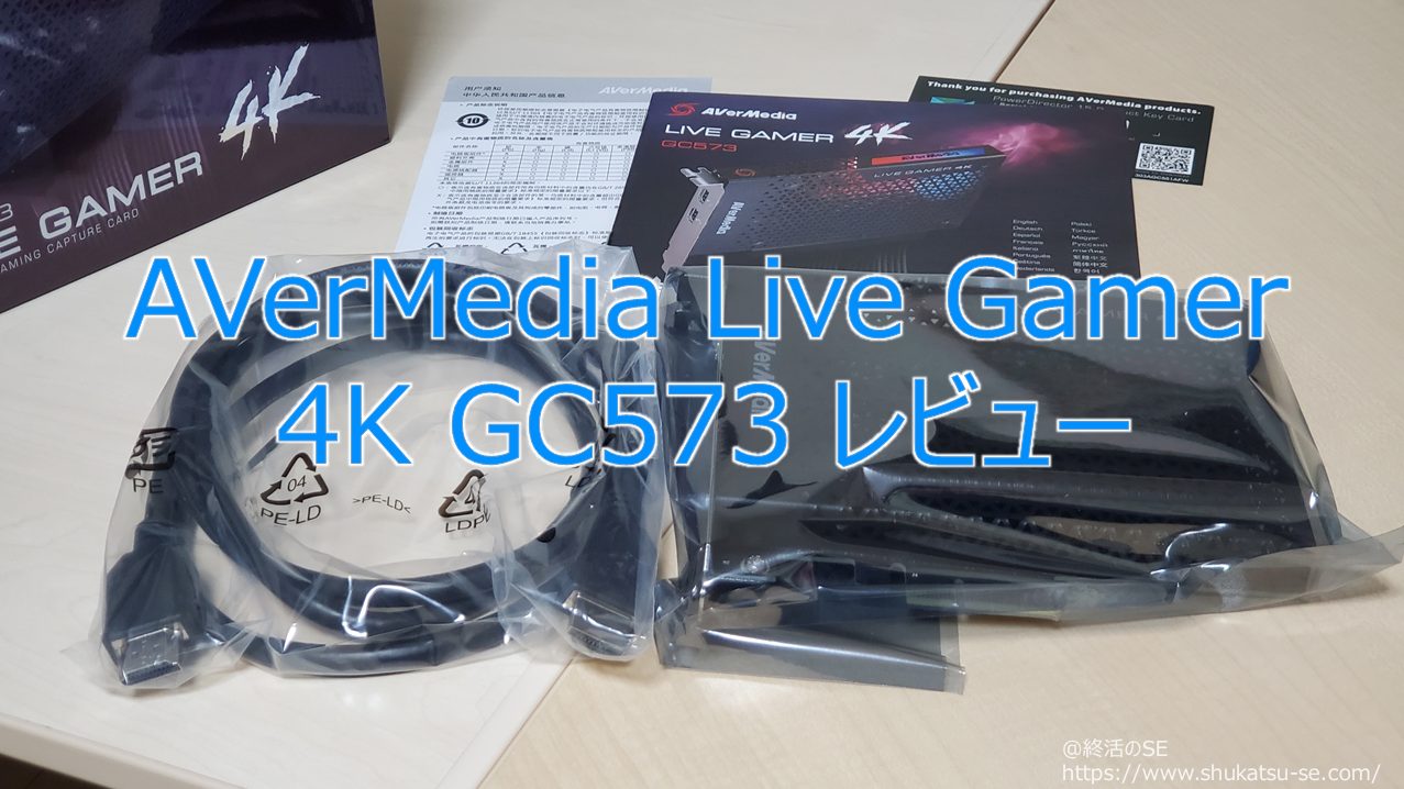 AVerMedia Live Gamer 4K GC573 レビュー