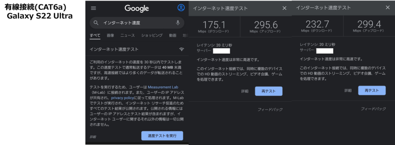 有線環境(CAT6a) Galaxy S22 Ultra インターネット速度測定